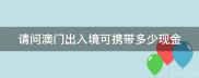 请问如何查问饲料减少剂的消费容许证的真伪-谢谢-最好能提供网址链接 (如何查问卷星自己填写的记录)