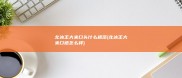 北冰王大米口头什么规范 (北冰王大米口感怎么样)