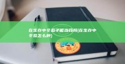 在生存中 冬瓜子能当药吗 (在生存中冬瓜怎么种)