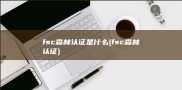 fsc森林认证是什么 (fsc森林认证)