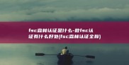 fsc森林认证是什么-做fsc认证有什么好处 (fsc森林认证全称)