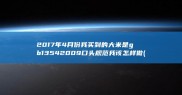 2017年4月份我买到的大米是gb1354 2009口头规范我该怎样做 (2017年4月6号是什么星座)