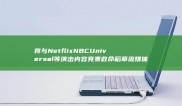 将与Netflix NBCUniversal等演出内容竞赛 救命稻草 流媒体服务成迪士尼 (将与离月有关的东西)