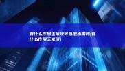 有什么作用 玉米须可以泡水喝吗 (有什么作用玉米须)