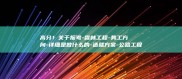 高分！关于报考-森林工程-务工方向-详细是做什么的-造就方案-公路工程机械方向 (我要看关于报)