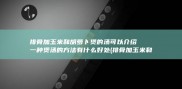 排骨加玉米和胡萝卜煲的汤 可以介绍一种煲汤的方法 有什么好处 (排骨加玉米和红萝卜的功效)