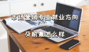 市场营销专业务工方向有哪些