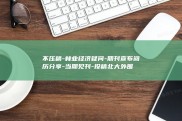 不压稿-林业经济疑问-期刊宣布阅历分享-当期见刊-投稿北大外围