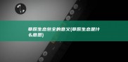 草原生态包全的意义 (草原生态是什么意思)