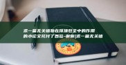 求一篇无关植物在环境包全中的作用的小论文托付了各位-谢谢 (求一篇无关植物的文章)