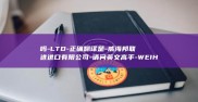 吗-LTD-正确翻译是-威海邦联进进口有限公司-请问英文高手-WEIHAIBONGLINIMP.&amp-先谢了！-EXP.CO.