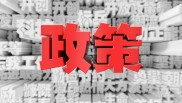 政策和法规的区别 (政策和法规的关系是什么?)