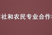 农民专业协作社设立与注销的法律规则是什么 (农民专业合作是什么意思)