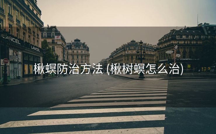楸螟防治方法 (楸树螟怎么治)