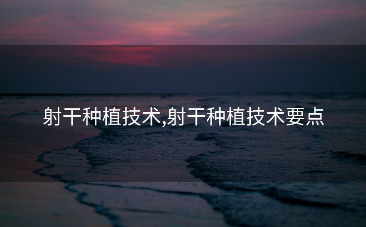 射干种植技术,射干种植技术要点