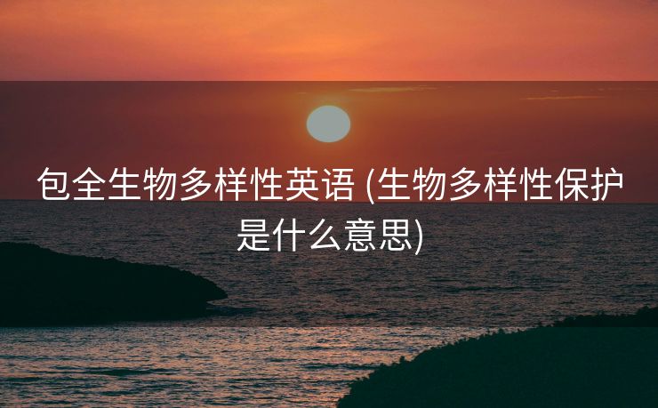 包全生物多样性英语 (生物多样性保护是什么意思)