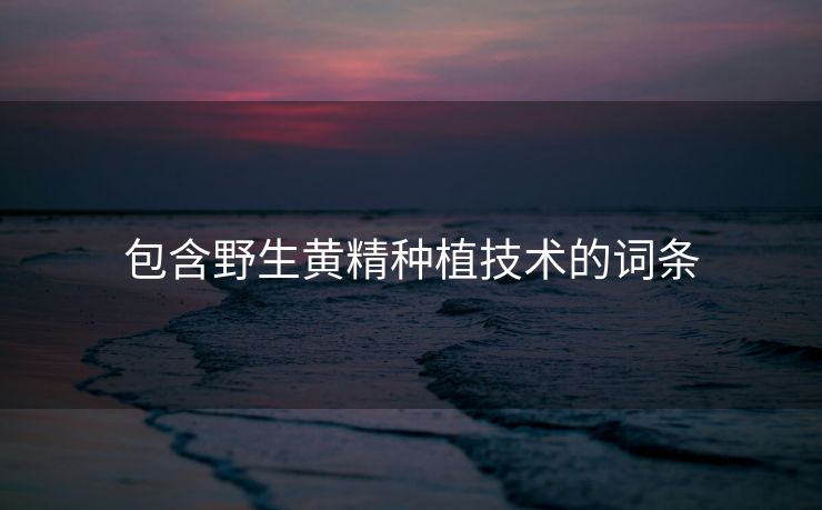 包含野生黄精种植技术的词条