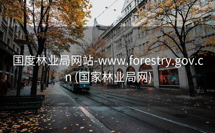 国度林业局网站-www.forestry.gov.cn (国家林业局网)