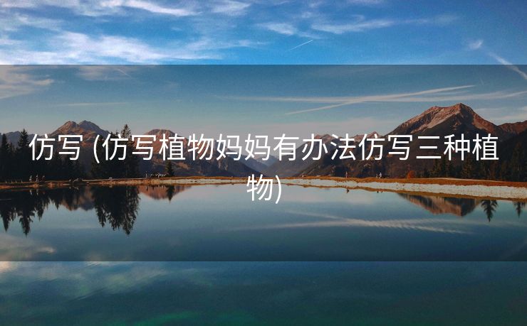 仿写 (仿写植物妈妈有办法仿写三种植物)