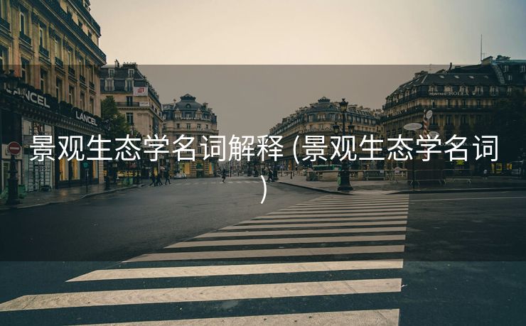 景观生态学名词解释 (景观生态学名词)