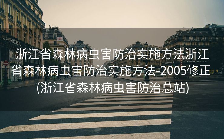 浙江省森林病虫害防治实施方法浙江省森林病虫害防治实施方法-2005修正 (浙江省森林病虫害防治总站)