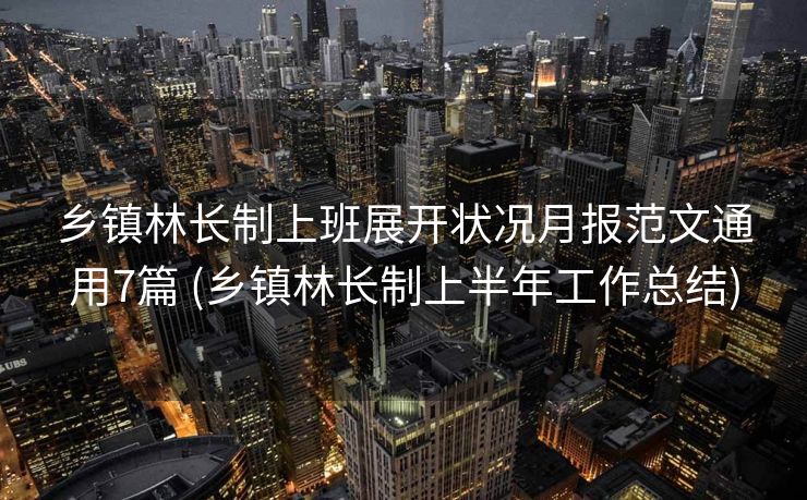 乡镇林长制上班展开状况月报范文通用7篇 (乡镇林长制上半年工作总结)