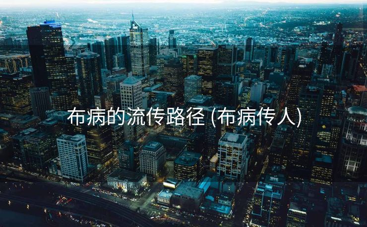 布病的流传路径 (布病传人)