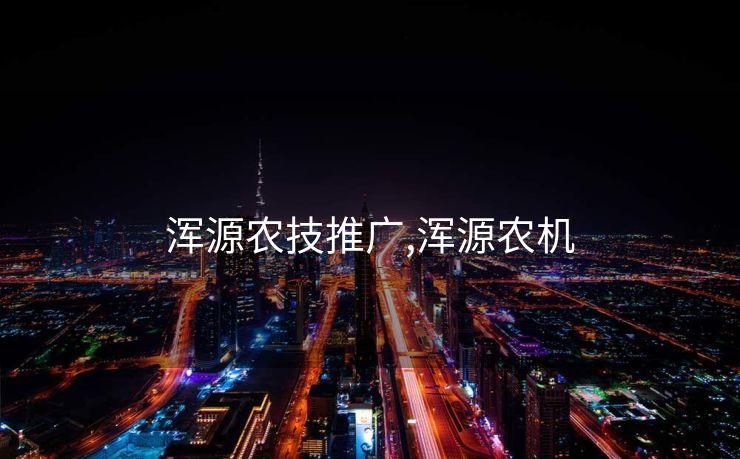 浑源农技推广,浑源农机