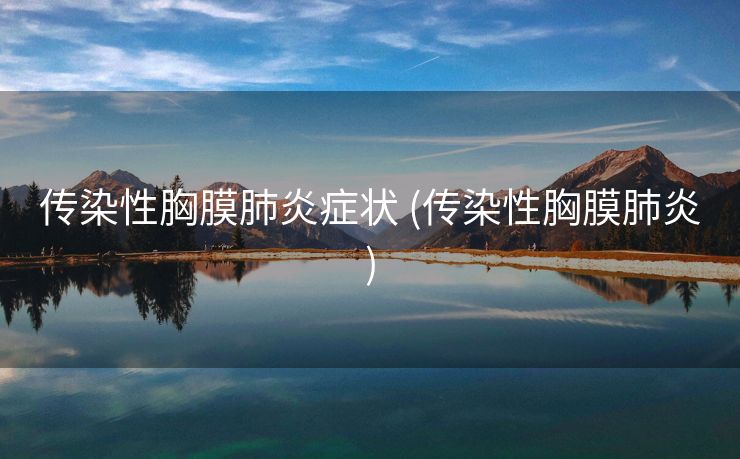 传染性胸膜肺炎症状 (传染性胸膜肺炎)