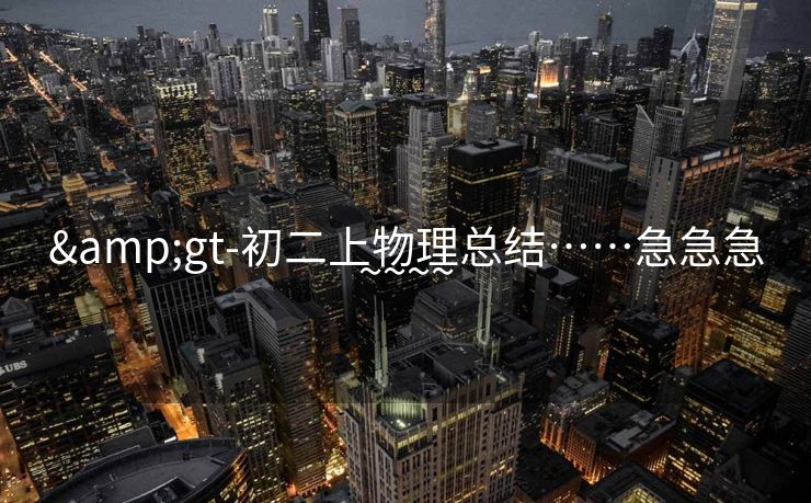 &gt-初二上物理总结……急急急~~~~