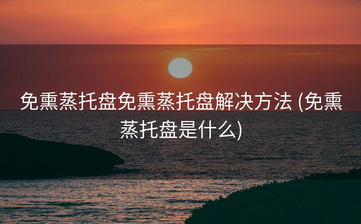 免熏蒸托盘免熏蒸托盘解决方法 (免熏蒸托盘是什么)