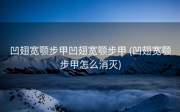 凹翅宽颚步甲凹翅宽颚步甲 (凹翅宽颚步甲怎么消灭)