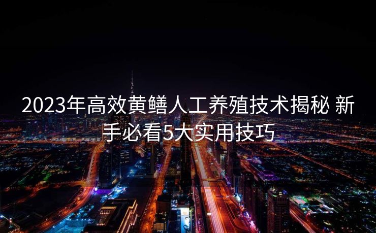 2023年高效黄鳝人工养殖技术揭秘 新手必看5大实用技巧