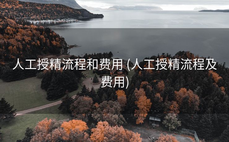 人工授精流程和费用 (人工授精流程及费用)