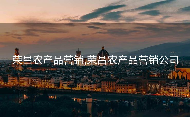 荣昌农产品营销,荣昌农产品营销公司 荣昌农产品营销,荣昌农产品营销公司