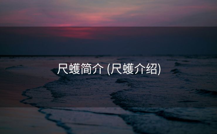 尺蠖简介 (尺蠖介绍)
