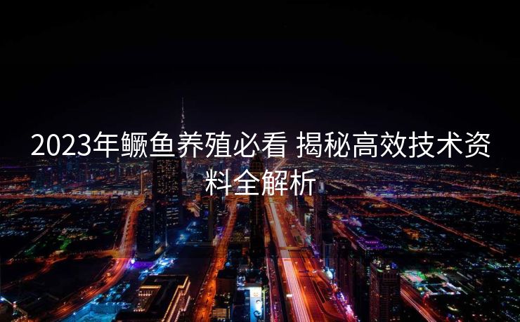 2023年鳜鱼养殖必看 揭秘高效技术资料全解析