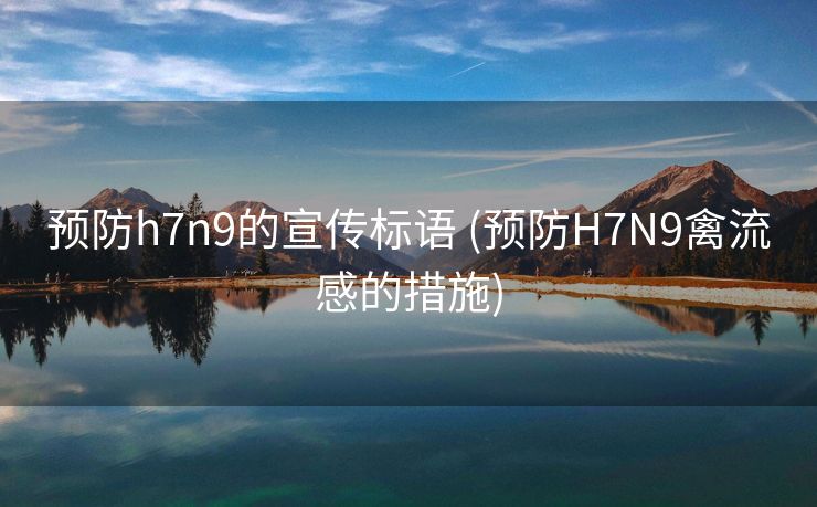 预防h7n9的宣传标语 (预防H7N9禽流感的措施)
