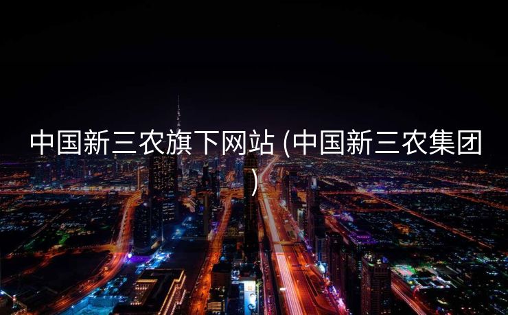 中国新三农旗下网站 (中国新三农集团)