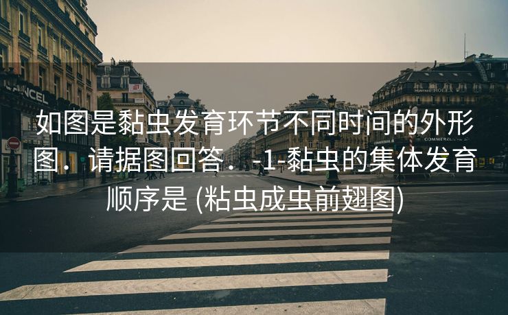 如图是黏虫发育环节不同时间的外形图．请据图回答．-1-黏虫的集体发育顺序是 (粘虫成虫前翅图)