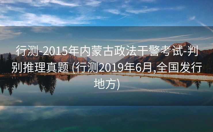 行测-2015年内蒙古政法干警考试-判别推理真题 (行测2019年6月,全国发行地方)
