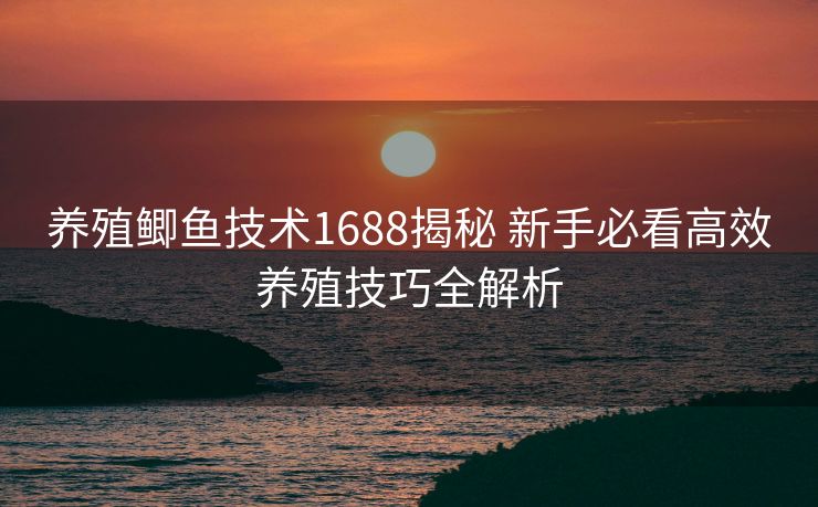 养殖鲫鱼技术1688揭秘 新手必看高效养殖技巧全解析