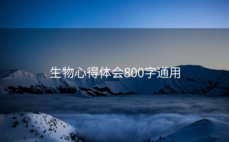 生物心得体会800字通用