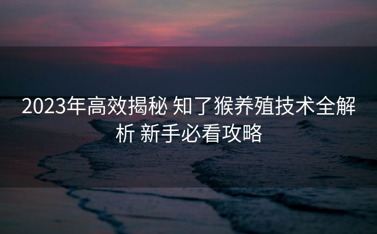 2023年高效揭秘 知了猴养殖技术全解析 新手必看攻略