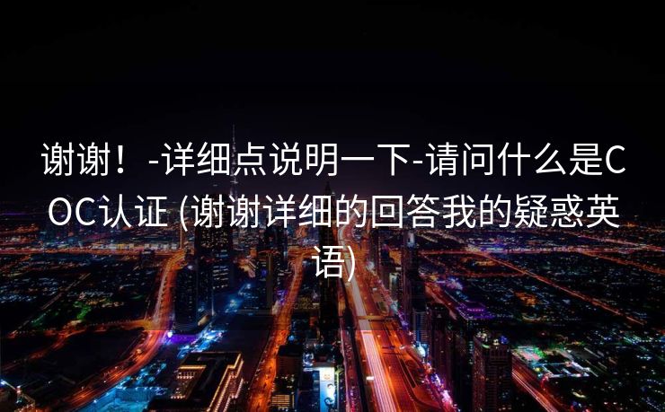 谢谢！-详细点说明一下-请问什么是COC认证 (谢谢详细的回答我的疑惑英语)
