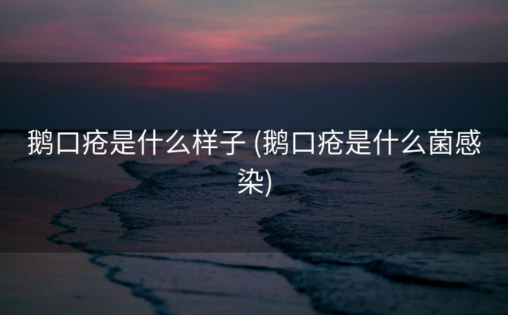 鹅口疮是什么样子 (鹅口疮是什么菌感染)
