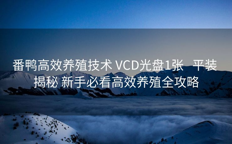 番鸭高效养殖技术 VCD光盘1张   平装 揭秘 新手必看高效养殖全攻略