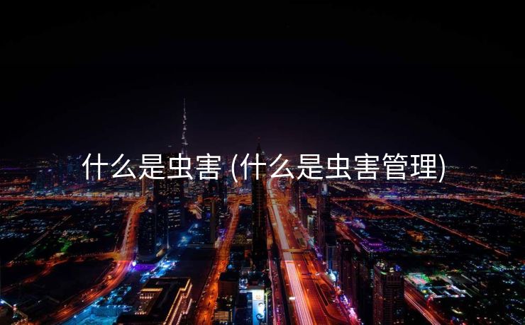 什么是虫害 (什么是虫害管理)