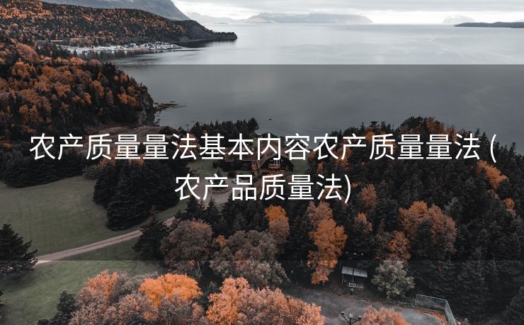 农产质量量法基本内容农产质量量法 (农产品质量法)