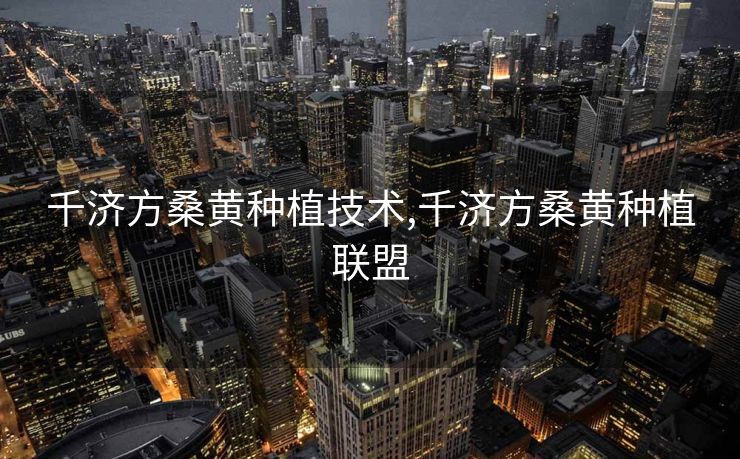 千济方桑黄种植技术,千济方桑黄种植联盟